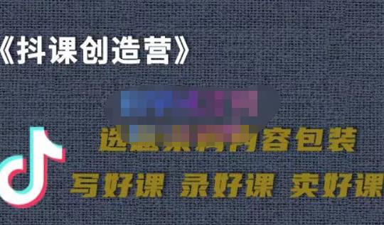 教你如何在抖音卖课程，知识变现、迈入百万俱乐部(价值699元)-让一部分人先富起来默财创业网