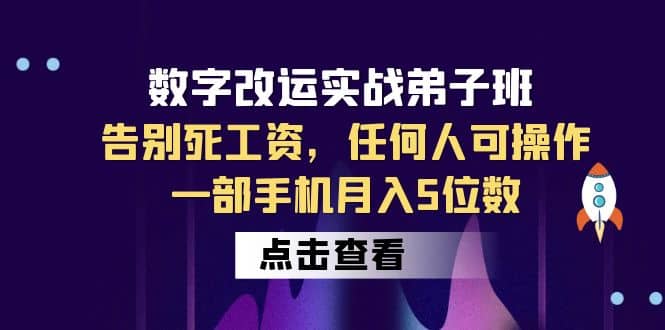 数字 改运实战弟子班：告别死工资，任何人可操作，一部手机月入5位数-让一部分人先富起来默财 创业网