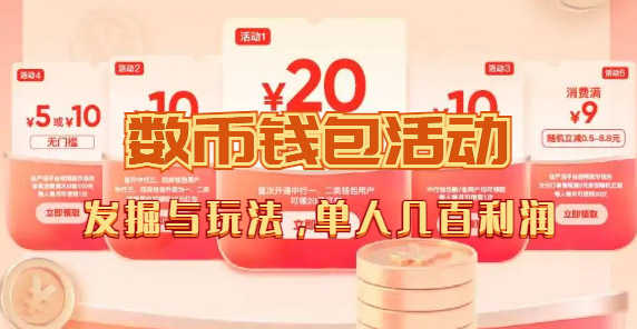 数字人民币_从严选为起点细讲个人怎么领红包（单人利润几百 ）-让一部分人先富起来默财创业网