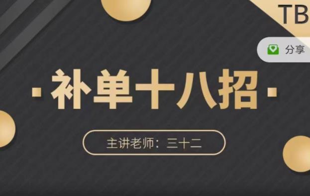 数据蛇·淘宝补单十八招，招招落地实操，简单实用易学-让一部分人先富起来默财 创业网