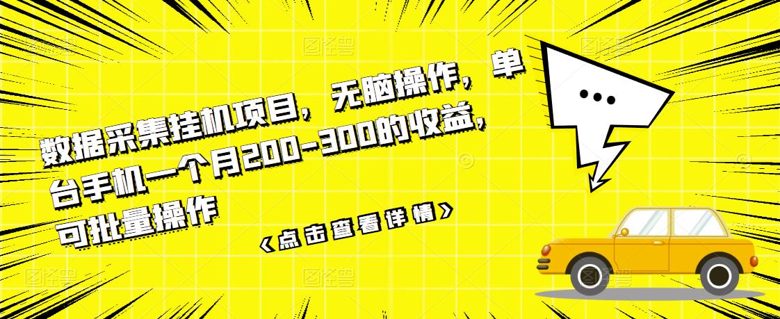 数据采集挂机项目，无脑操作，单台手机一个月200-300的收益，可批量操作-让一部分人先富起来默财创业网