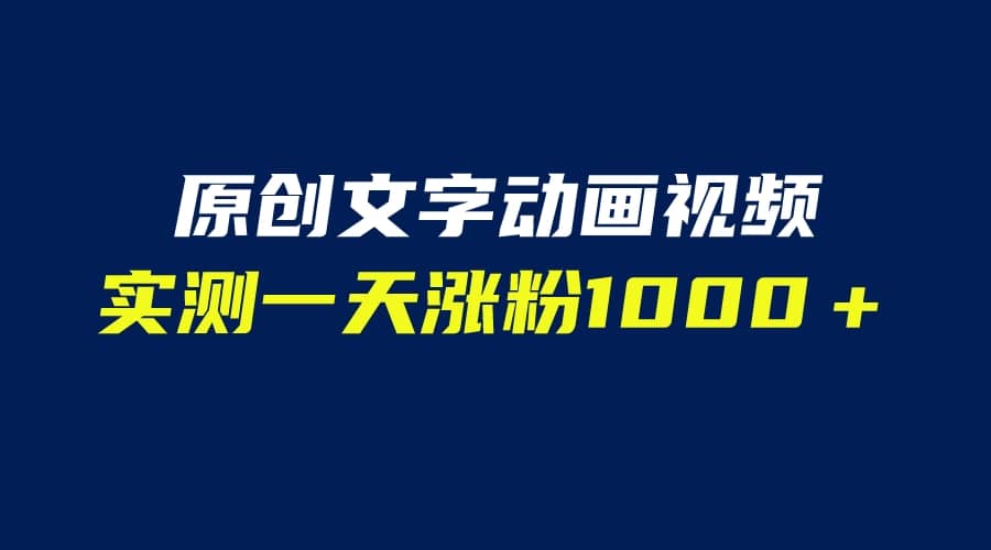 文字动画原创视频，软件全自动生成，实测一天涨粉1000＋（附软件教学）-让一部分人先富起来默财创业网