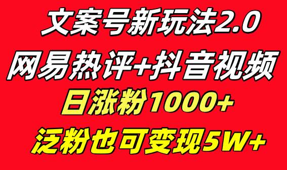 文案号新玩法 网易热评 抖音文案 一天涨粉1000  多种变现模式 泛粉也可变现-让一部分人先富起来默财创业网