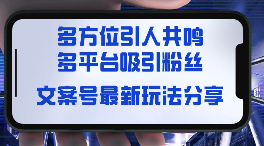 文案号最新玩法分享，视觉＋听觉＋感觉，多方位引人共鸣，多平台疯狂吸粉-让一部分人先富起来默财 创业网