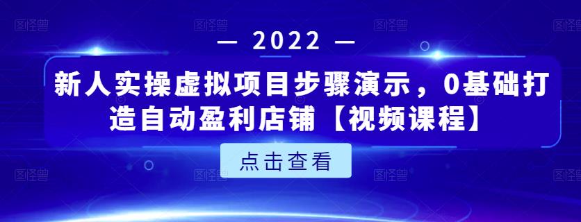 新人实操虚拟项目步骤演示，0基础打造自动盈利店铺【视频课程】-让一部分人先富起来默财 创业网