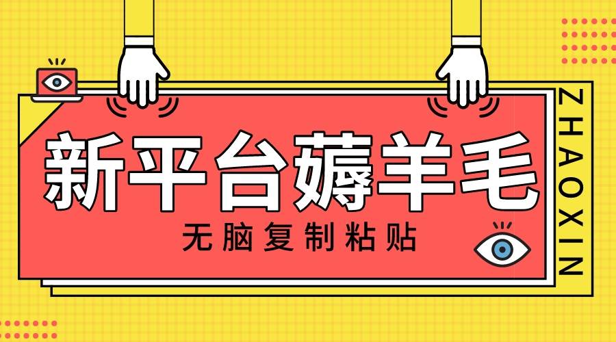新平台撸收益，无脑复制粘贴，1万阅读100块，可多号矩阵操作-让一部分人先富起来默财创业网
