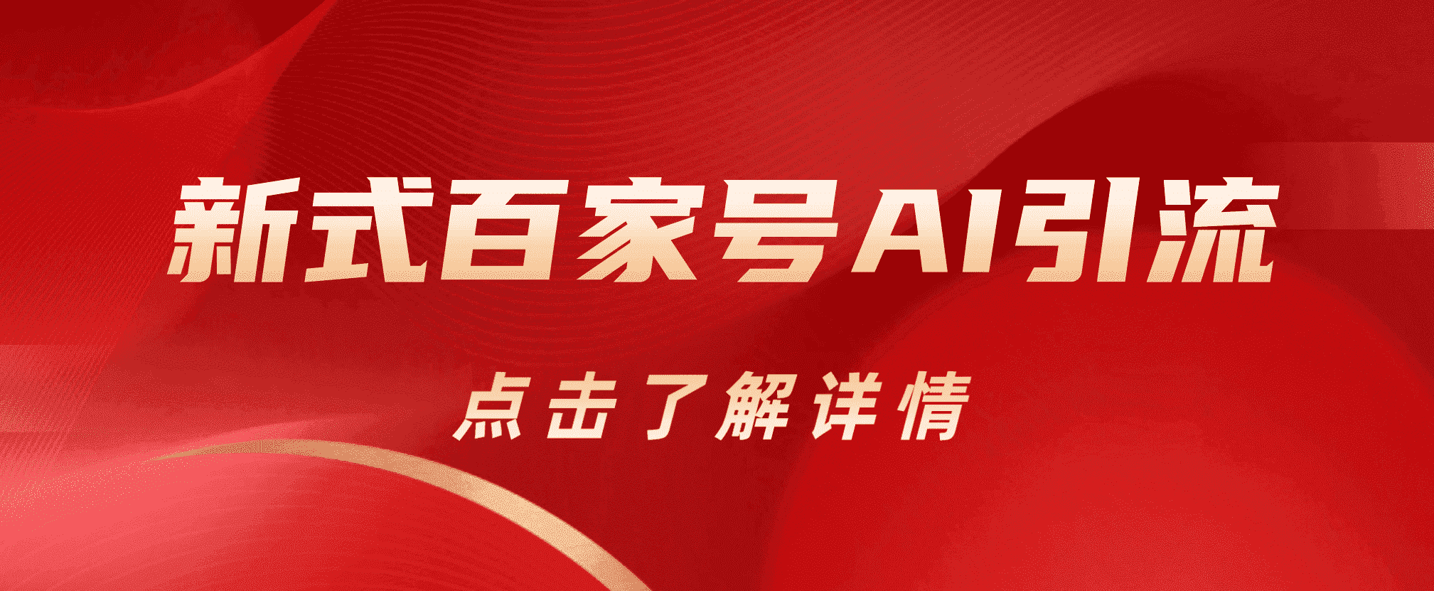 新式百家号AI引流，实测日引流200 ，VX都频繁了-让一部分人先富起来默财创业网