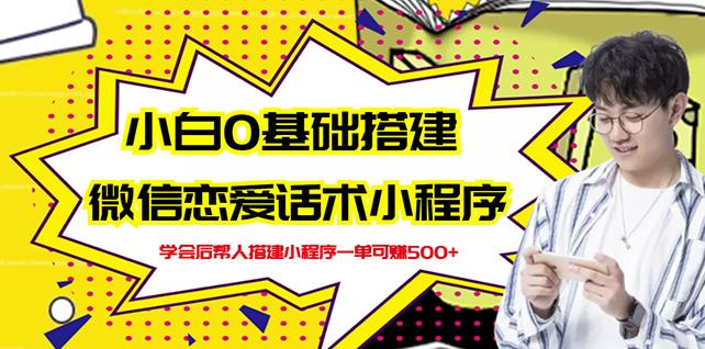 新手0基础搭建微信恋爱话术小程序，一单赚几百【视频教程 小程序源码】-让一部分人先富起来默财创业网