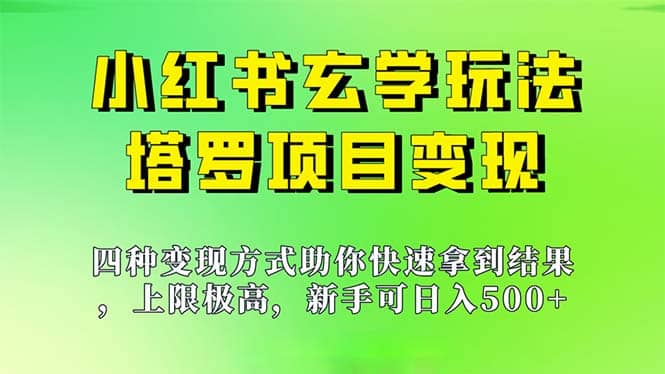 新手也能日入500的玩法，上限极高，小红书玄学玩法，塔罗项目变现大揭秘-让一部分人先富起来默财创业网