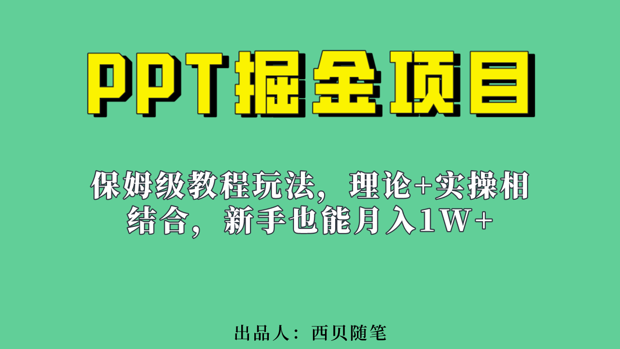 新手也能月入1w的PPT掘金项目玩法（实操保姆级教程教程 百G素材）-让一部分人先富起来默财 创业网