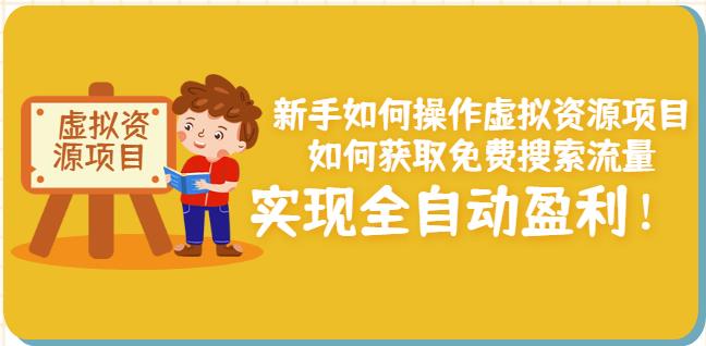 新手如何操作虚拟资源项目：如何获取免费搜索流量，实现全自动盈利！-让一部分人先富起来默财创业网