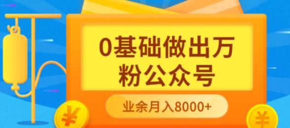 新手小白0基础做出万粉公众号，3个月从10人做到4W 粉，业余时间月入10000-让一部分人先富起来默财创业网