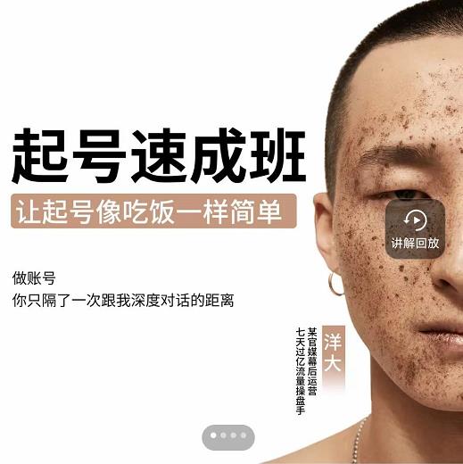 新手起号必备速成班课程，0基础起号到千万爆款实操课，让抖音起号像吃饭一样简单-让一部分人先富起来默财创业网