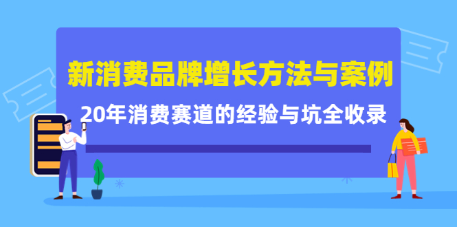 新消费品牌增长方法与案例精华课：20年消费赛道的经验与坑全收录-让一部分人先富起来默财创业网