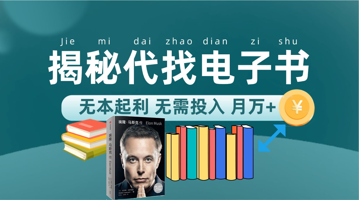 新版揭秘代找电子书项目 适合小白 无本起利 月入万-让一部分人先富起来默财创业网