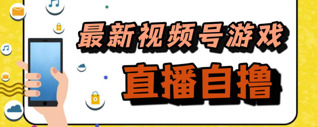 新玩法！视频号游戏拉新自撸玩法，单机50-让一部分人先富起来默财创业网