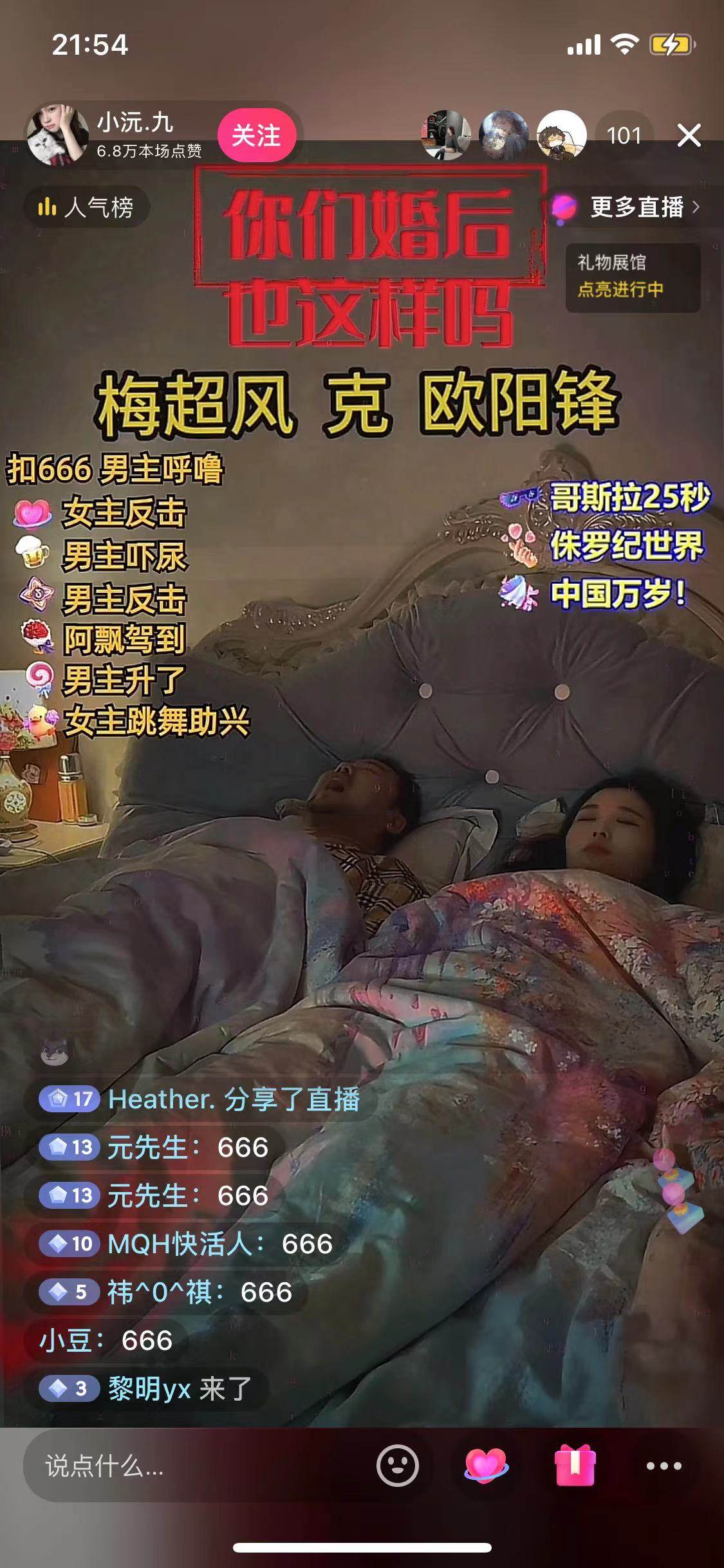无人直播最新玩法，婚后夫妻睡觉整蛊，礼物收不停，睡后收入500插图(2)