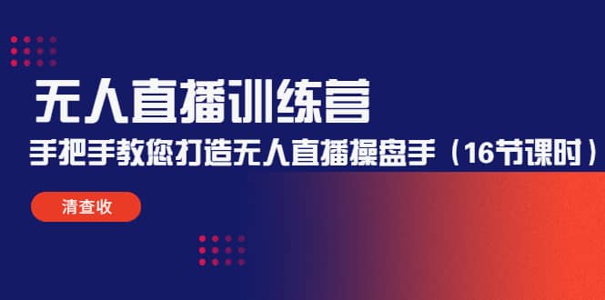 无人直播训练营：手把手教您打造无人直播操盘手（16节课时）-让一部分人先富起来默财 创业网