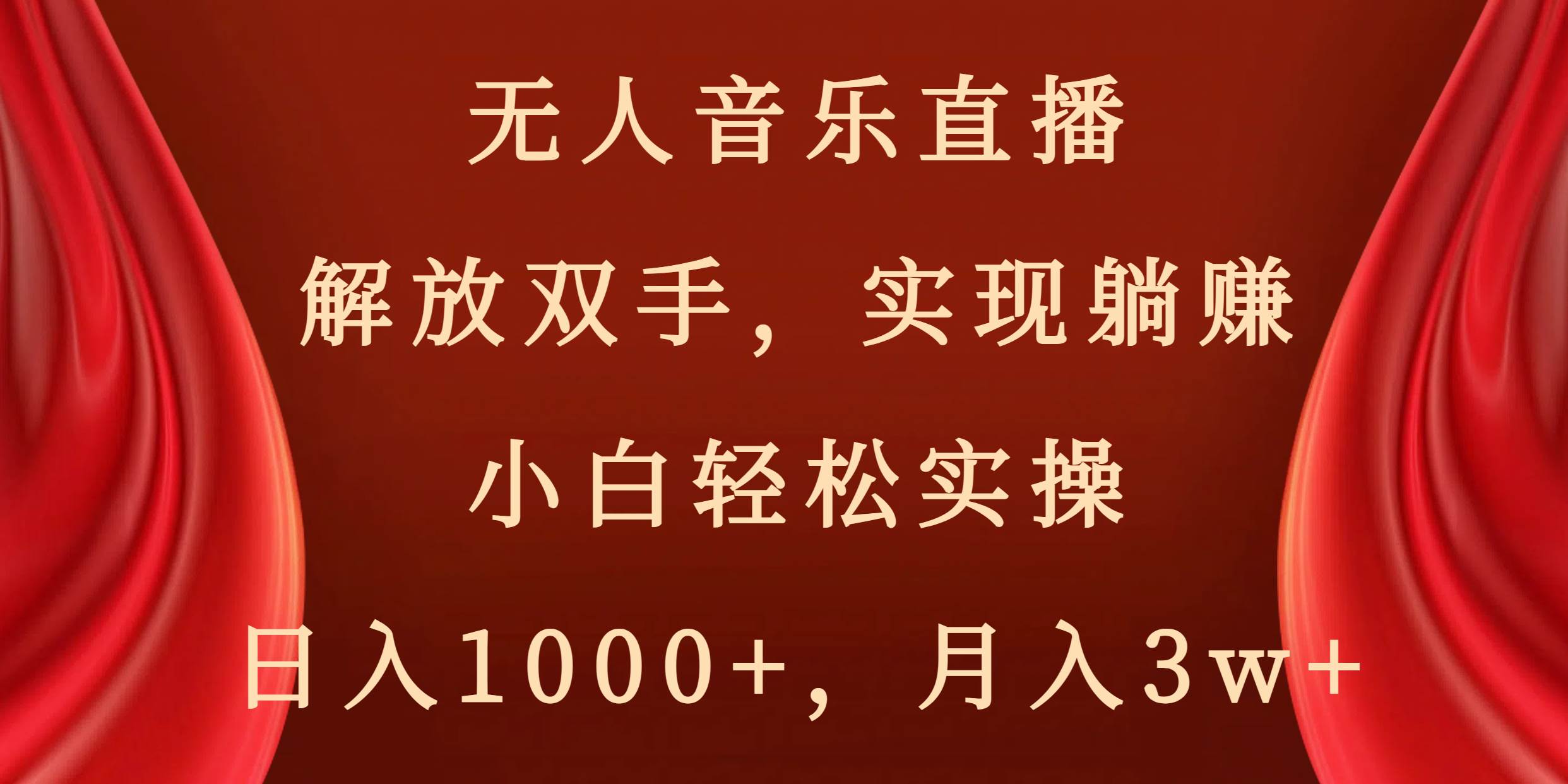 无人音乐直播，解放双手，实现躺赚，小白轻松实操，日入1000 ，月入3w-让一部分人先富起来默财创业网