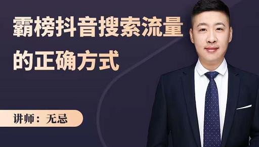无忌：霸榜抖音搜索流量的正确方式，解码抖音号搜索新方式,快速抢占信息差红利-让一部分人先富起来默财创业网