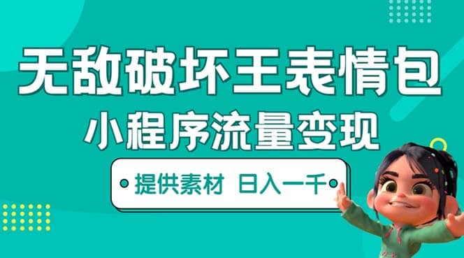 无敌破坏王动画表情包流量变现：一条视频赚几千几万（教程 素材）-让一部分人先富起来默财 创业网