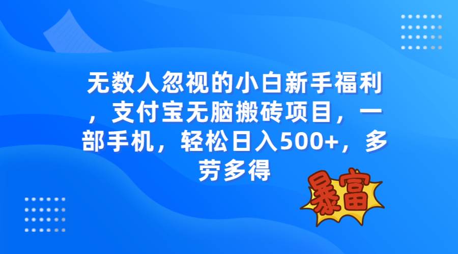 无数人忽视的项目，支付宝无脑搬砖项目，一部手机即可操作，轻松日入500-让一部分人先富起来默财创业网