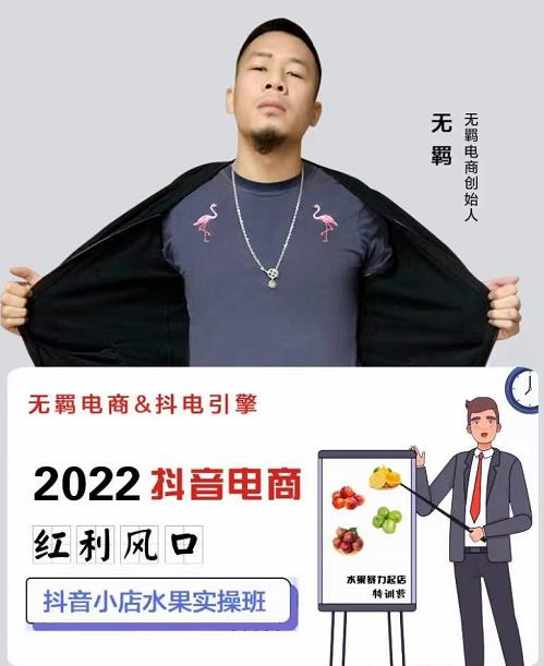 无羁抖店水果类目全案玩法，抖音小店水果实操班，2022抖音电商红利风口-让一部分人先富起来默财 创业网