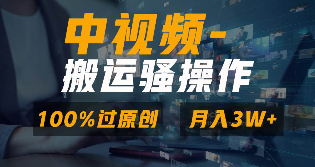 无脑双重去重原创视频，100%中视频+视频号分成计划，一键多平台发布小白也能月入3W-让一部分人先富起来默财创业网