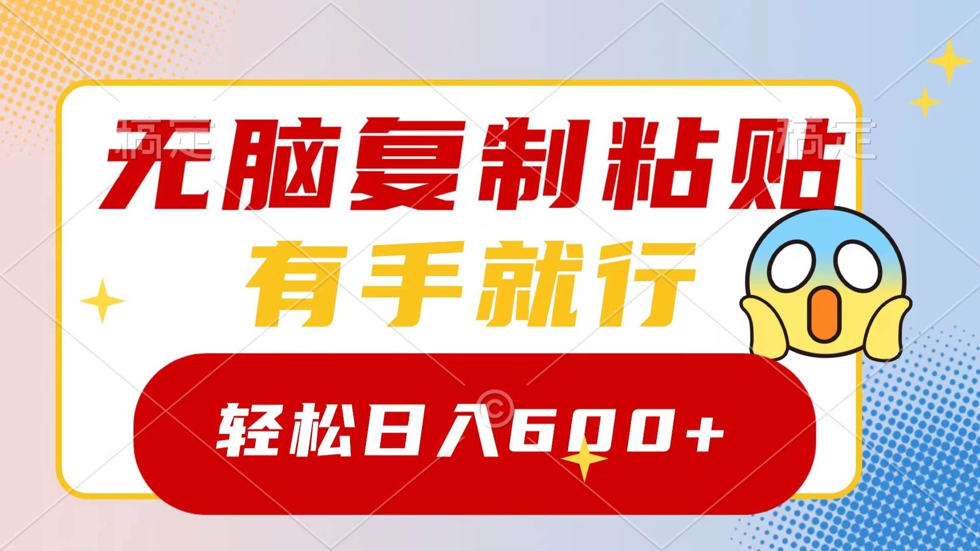 无脑复制粘贴，有手就行，日入600-让一部分人先富起来默财创业网