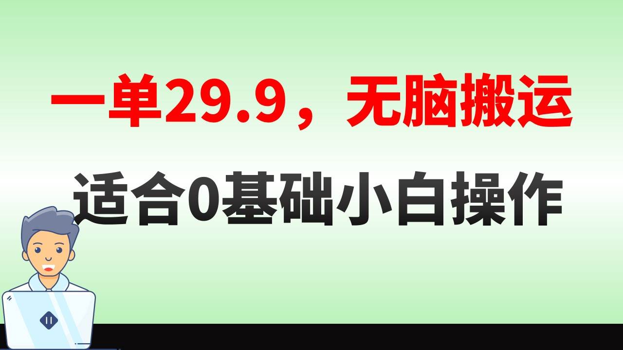 无脑搬运一单29.9，手机就能操作，卖儿童绘本电子版，单日收益400-让一部分人先富起来默财创业网