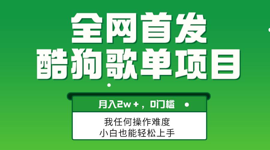 无脑操作简单复制，酷狗歌单项目，月入2W＋，可放大-让一部分人先富起来默财创业网