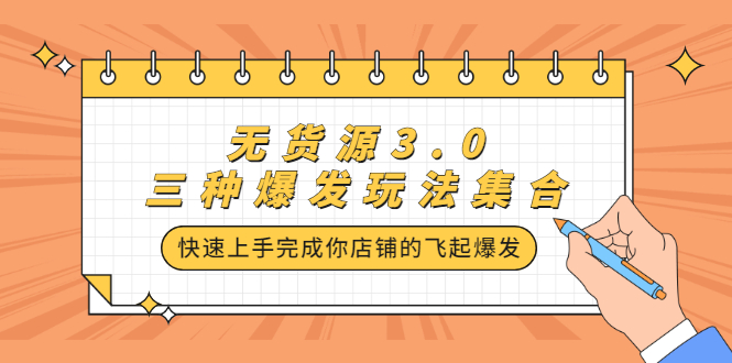 无货源3.0三种爆发玩法集合，快速‬‬上手完成你店铺的飞起‬‬爆发-让一部分人先富起来默财创业网