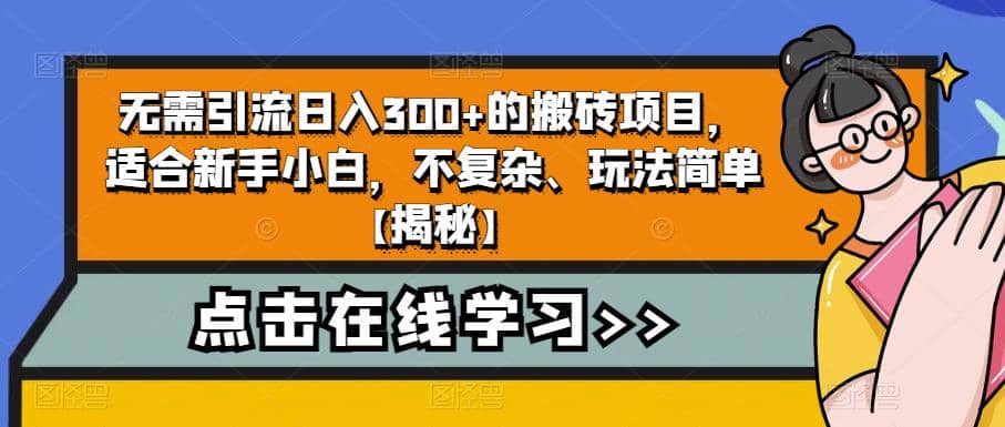 无需引流日入300 的搬砖项目，适合新手小白，不复杂、玩法简单【揭秘】-让一部分人先富起来默财创业网