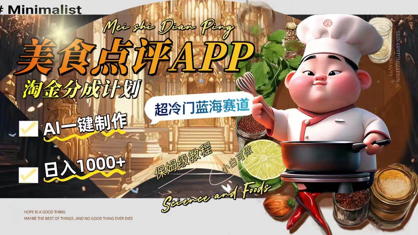 日入1000 的美食点评APP淘金分成计划，AI一键制作，超冷门蓝海赛道-让一部分人先富起来默财创业网