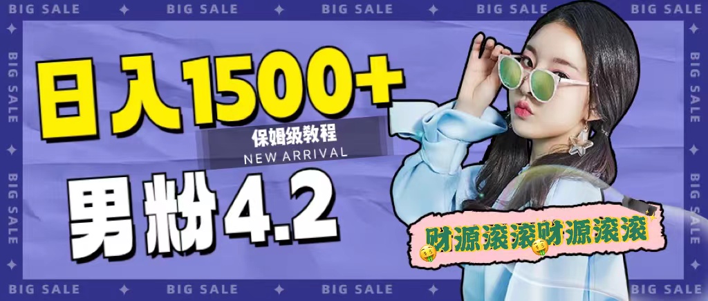 日入1500 ，2023最新男粉计划，不封号玩法-让一部分人先富起来默财创业网