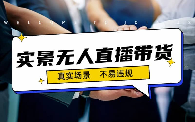 日入500 的实景无人直播带货最新玩法-让一部分人先富起来默财创业网