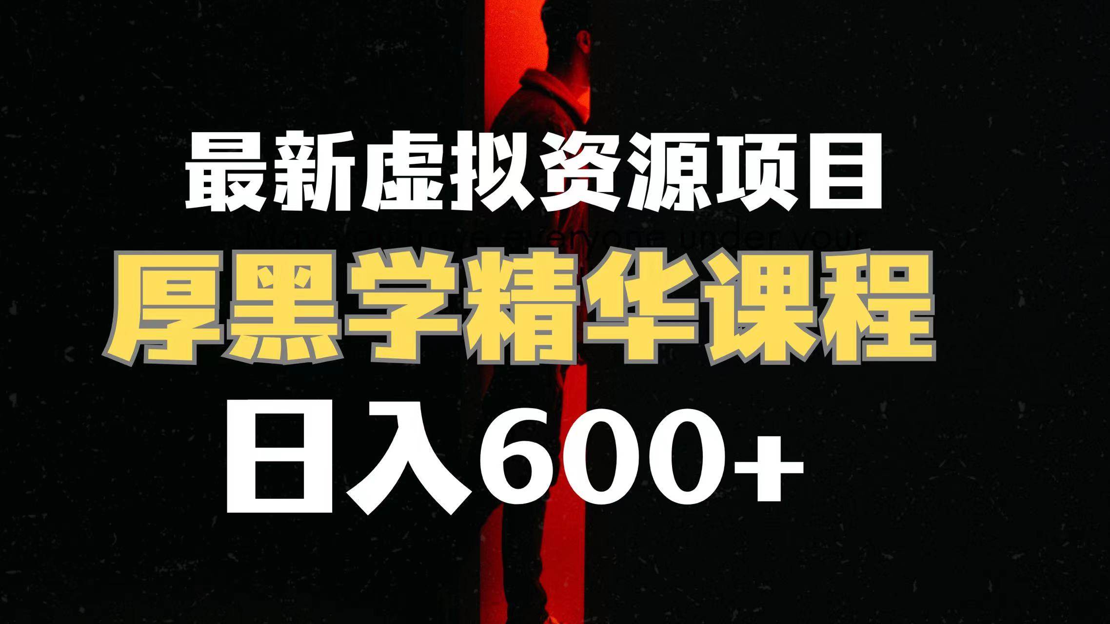 日入600 的虚拟资源项目 厚黑学精华解读课程【附课程资料 视频素材】-让一部分人先富起来默财创业网
