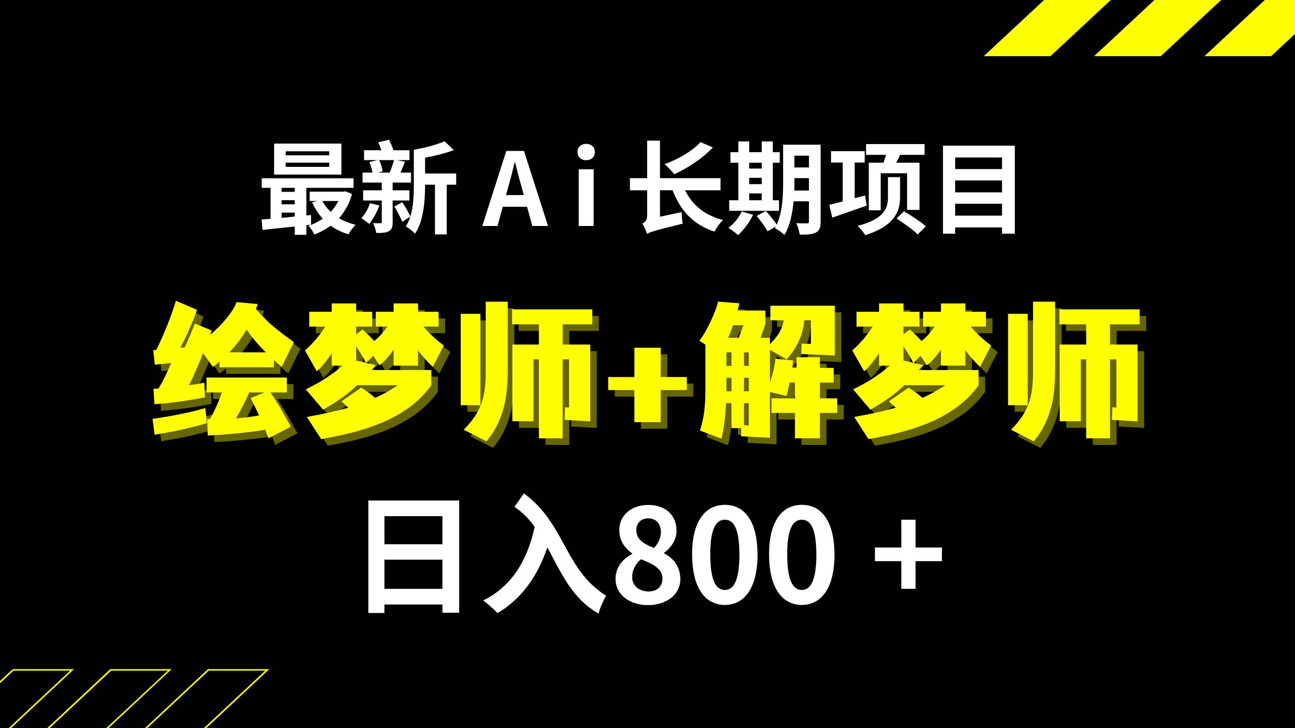 日入800 的,最新Ai绘梦师 解梦师,长期稳定项目【内附软件 保姆级教程】-让一部分人先富起来默财创业网