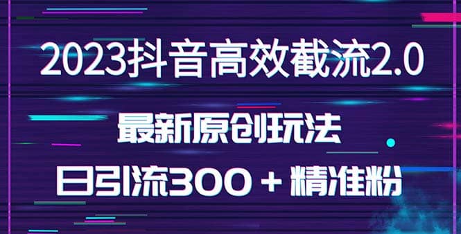 日引300＋创业粉，独家抖音高效截流2.0玩法（价值1280）-让一部分人先富起来默财创业网