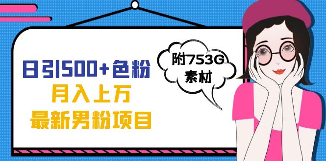 日引500 色粉轻松月入上万九月份最新男粉项目（附753G素材）-让一部分人先富起来默财创业网