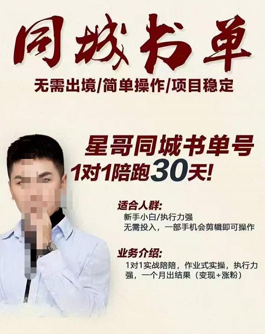 星哥同城教育书单号课程，无需出境简单操作项目稳定-让一部分人先富起来默财 创业网