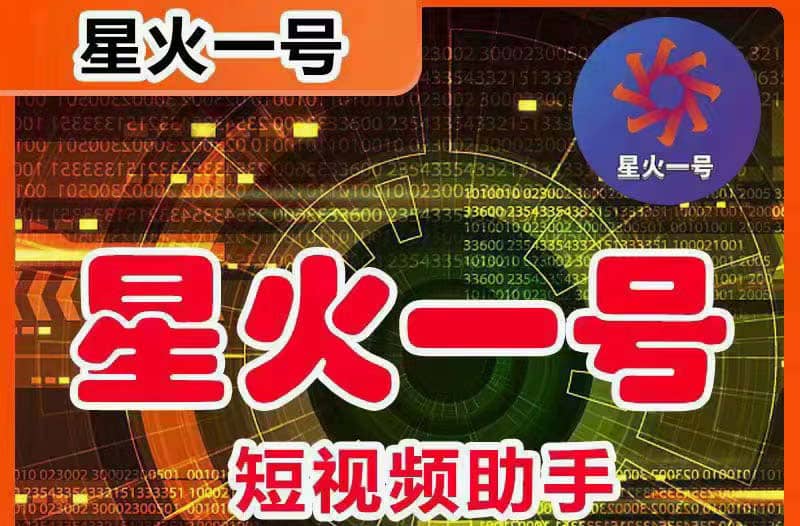 星火一号，可一键草稿替换可直接内录，抖音用户的搬运神器【脚本 教程】-让一部分人先富起来默财创业网