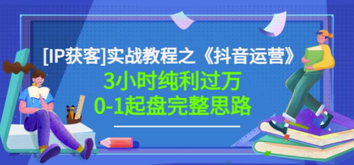 星盒[IP获客]实战教程之《抖音运营》3小时纯利过万0-1起盘完整思路价值498-让一部分人先富起来默财创业网