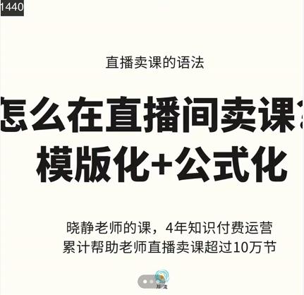 晓静老师-直播卖课的语法课，直播间卖课模版化 公式化卖课变现-让一部分人先富起来默财创业网