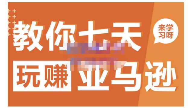 晟尧跨境·教你七天玩赚亚马逊，教你轻松玩赚亚马逊，适合小白学习-让一部分人先富起来默财创业网