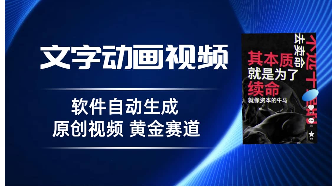 普通人切入抖音的黄金赛道，软件自动生成文字动画视频 3天15个作品涨粉5000-让一部分人先富起来默财创业网