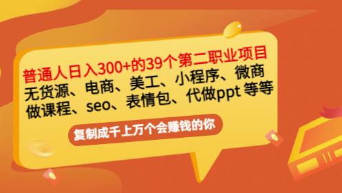 普通人日入300 年入百万 39个副业项目：无货源、电商、小程序、微商等等！-让一部分人先富起来默财创业网