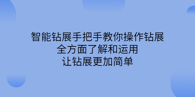智能钻展手把手教你操作钻展，全方面了解和运用，让钻展更加简单-让一部分人先富起来默财创业网
