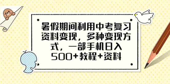暑假期间利用中考复习资料变现，多种变现方式，一部手机日入500 教程 资料-让一部分人先富起来默财创业网
