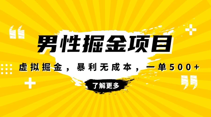 暴利虚拟掘金，男杏健康赛道，成本高客单，单月轻松破万-让一部分人先富起来默财创业网